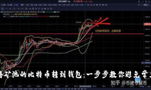 轻松将矿池的比特币转到钱包：一步步教你避免常见陷阱