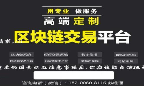 如何申请虚拟币钱包账号：从新手到精通的全攻略

在数字时代，虚拟币的流行程度不断攀升——比特币、以太坊等加密货币的价值也在飞速增长。这一波浪潮吸引了越来越多的人，希望通过投资虚拟货币实现财富增值。那么，成为这一新兴市场的一部分，第一步就是申请一个虚拟币钱包账号。这...真的那么简单吗？

什么是虚拟币钱包？

虚拟币钱包，简单来说，就是一个存放加密货币的地方。就像银行账户一样，虚拟币钱包操作方便，能让用户安全地接收、存储和发送虚拟币。它通常分为两大类：热钱包和冷钱包。

热钱包是连接互联网的，是用户常用的存储方式——虽然便捷，却也较为安全风险高。与之相反，冷钱包不连接互联网，提供更高的安全性，适合长期存储。

为什么要申请虚拟币钱包？

在进入虚拟币世界之前，首先要了解自己申请钱包的真正目的。为什么要拥有一个虚拟币钱包？

ul
    li安全性：将你的虚拟币存放在一个安全的地方，避免丢失或被盗。/li
    li方便交易：无论是投资还是转账，拥有一个钱包能让您方便快捷地进行交易。/li
    li管控资产：通过一个钱包，清楚了解所拥有的虚拟币种类和数量。/li
/ul

如何选择合适的钱包？

选择一个合适的钱包至关重要。市面上有多种虚拟币钱包可供选择——你需要考虑一些关键因素。

ul
    listrong安全性：/strong确保该钱包有良好的安全记录，包括多因素身份验证和加密技术。/li
    listrong用户体验：/strong界面友好程度、使用方便性等，选择一个适合自己的钱包。/li
    listrong支持的币种：/strong如果你打算投资多种虚拟币，确保钱包支持你所需的所有虚拟币。/li
    listrong费用：/strong了解钱包的使用费用，包括交易费用和提现费用等。/li
/ul

虚拟币钱包的申请步骤

一旦你决定了选择哪个钱包，申请过程其实也是相对简单的。以下是一步一步的指导：

h4步骤一：注册账号/h4

大多数虚拟币钱包需要你注册一个账号。访问钱包官方网站，点击“注册”或“创建账户”——你将需要提供一些基本信息，比如邮箱地址和密码。这...应该不会太难吧？

h4步骤二：邮箱验证/h4

注册后，通常还需要对邮箱进行验证。此时，你会收到一封来自钱包服务提供商的邮件，点击邮件中的链接完成验证。

h4步骤三：设置安全选项/h4

为了增强安全性，许多钱包提供了多因素身份验证（2FA）选项。建议启用这个功能——这样一来，即便有人知道了你的密码，还是需要额外的信息才能进入你的账户。

h4步骤四：创建钱包地址/h4

创建完账户后，系统会为你生成一个虚拟币钱包地址。这个地址就像你的银行账户号码，可以用来接收钱款。务必确保及时备份这个地址，如果丢失，可能会导致资产无法找回——心痛啊！

h4步骤五：了解钱包功能/h4

在掌握基本功能后，花一些时间熟悉所有的操作——例如如何接收和发送虚拟币，如何查看交易历史，以及如何将虚拟币转换成法币等。这些都是你在这个新的数字世界中必备的技能。

注意事项与建议

申请虚拟币钱包账号并不代表你已经完全安全了。在这条投资之路上，还有很多事情需要注意：

ul
    listrong强密码：/strong切勿使用简单易记的密码，最好用字母、数字和符号的组合。/li
    listrong定期备份：/strong定期备份你的钱包，保存到安全的位置，防止丢失。/li
    listrong警惕诈骗：/strong无论是在交易还是通过社交媒体，警惕任何不明链接和要求提供个人信息的请求。/li
/ul

总结

申请虚拟币钱包账号是迈入加密货币世界的第一步，但绝不是最后一步。在了解了如何申请钱包、选择钱包最重要的因素以及注意事项后，你应该能自信地开始你的虚拟币旅途。记住——在这条路上，保持学习、保持警惕，珍惜你的投资！这...才是真正的财务自由之路。

如何申请虚拟币钱包账号：从新手到精通的全攻略