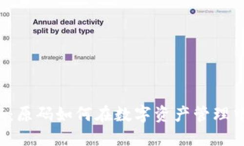区块链钱包揭秘：原码如何在数字资产管理中扮演关键角色？