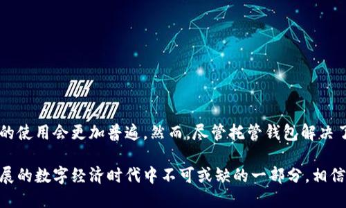 区块链托管钱包平台是一个旨在提供安全、便捷的数字资产存储和管理服务的工具。随着加密货币的快速发展，越来越多的人开始关注虚拟货币的投资和交易，而这个过程中，如何安全地保存这些数字资产便成为了一个重要的问题。接下来，我们将对区块链托管钱包平台的概念、功能、优势等进行详细解读。

什么是区块链托管钱包平台？
区块链托管钱包平台，顾名思义，是一种利用区块链技术进行数字资产存储的在线服务。与传统的钱包不同，区块链托管钱包由第三方提供托管服务，这意味着用户不再需要单独保管自己的私钥。要知道，私钥就像是你数字资产的钥匙，如果遗失或被盗，将直接导致资产的损失。

区块链托管钱包的基本功能
一个优秀的区块链托管钱包平台应具备以下几个基本功能：
ul
    listrong安全性：/strong提供多重身份验证机制，确保用户账户的安全。/li
    listrong易用性：/strong用户界面友好，方便不同程度的用户进行操作。/li
    listrong资产管理：/strong允许用户便捷地查看和管理自己持有的数字资产。/li
    listrong交易功能：/strong便于用户进行买卖交易，通常支持多种币种的操作。/li
/ul

区块链托管钱包的工作原理
区块链托管钱包平台的工作原理相对简单。用户创建一个账户，平台会生成一个公钥和私钥对。用户的公钥用于接收资金，而私钥则由平台进行托管，用户无需自行保管。用户在进行交易时，只需要通过平台的一键操作，系统会自动完成相应的加密签名，确保交易的安全性和有效性。

区块链托管钱包的优势
使用区块链托管钱包平台有多重优势，以下是一些显著的好处：
ul
    listrong降低私钥管理风险：/strong许多用户可能对私钥的管理存在困难，托管钱包能有效降低这个风险。/li
    listrong提高安全性：/strong许多专业的托管钱包平台通常会采用冷存储等安全措施，进一步保障用户资产的安全。/li
    listrong便利性：/strong用户可以通过手机或电脑随时随地访问自己的资产，进行交易和管理。/li
    listrong支持多种资产：/strong大多数平台支持多种加密货币，而不仅仅是比特币，给予用户更多选择。/li
/ul

如何选择一个值得信赖的区块链托管钱包平台？
在选择一个区块链托管钱包平台时，用户应注重以下几点：
ul
    listrong平台的安全性：/strong调查平台的安全措施，如多重身份验证、冷存储等。/li
    listrong平台的信誉：/strong查阅相关平台的用户评价和行业口碑，选择信誉良好的平台。/li
    listrong用户体验：/strong平台的用户界面是否友好，支持的币种种类以及交易手续费等也是需要考虑的因素。/li
    listrong客服支持：/strong良好的客服能够在遇到问题时及时帮助用户解决。/li
/ul

结论
总而言之，区块链托管钱包平台为用户提供了一种安全而便利的数字资产管理方式。随着数字货币市场的日益成熟，相信托管钱包的使用会更加普遍。然而，尽管托管钱包解决了很多传统钱包存在的问题，用户在选择平台时仍需保持警惕，仔细甄别，确保自身资产的安全与合规。

在今后的日子里，让我们一同期待区块链托管钱包平台带来的更多创新与变革，它不仅是数字资产管理的工具，更是在这个快速发展的数字经济时代中不可或缺的一部分。相信在不久的将来，我们将迎来一个更加安全和便捷的数字资产时代。