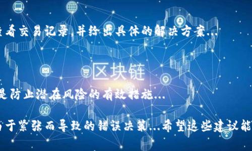 在这里，我可以帮助你理解USDT钱包提现后可能发生的情况，以及如何找到你的资金。请注意，任何时候涉及到交易和金融工具时，保持警惕是非常重要的。如果你对USDT或其它加密货币的安全性有疑问，务必自行查证或咨询专业人士。以下是一些可能帮助你解决问题的步骤：

1. 确认提现地址

首先，你需要确认你在提现时输入的地址是否正确。是不是错填了一个字母或数字？这个小错误可能会导致你的资金不翼而飞。因此，仔细核对地址是第一步...

2. 检查交易状态

通过USDT的区块链浏览器（如Etherscan）查看这笔交易的状态，这个工具可以帮你确认你的交易是否被确认，以及何时被处理。如果交易显示为“已完成”，但是你依然未收到资金，可能需要进一步的调查...

3. 等待时间

有时提现交易需要一定时间才能完成，特别是在网络繁忙的情况下。你提币的时间和网络的状况都会影响到账时间，所以不要着急，给它一点时间...如果几小时后仍未到账，再考虑下一步。

4. 联系客服

如果你检查了以上所有，还是无法找到你的资金，最好的办法是联系你所使用钱包或交易所的客服。他们可以直接查看交易记录，并给出具体的解决方案...

5. 保护你的账户安全

无论你的提现问题是否得到解决，确保你的账户安全都至关重要。启用双重认证、使用强密码，并定期检查账户活动是防止潜在风险的有效措施...

在处理任何形式的金融问题时，保持冷静和耐心是非常重要的。这不仅能帮助你更清晰地思考问题，还能让你避免由于紧张而导致的错误决策...希望这些建议能帮助你找到你的USDT。