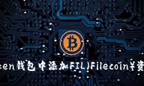 如何在imToken钱包中添加FIL（Filecoin）资产：新手指南
