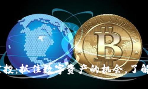 imToken钱包空投：抓住数字资产的机会，了解最新空投活动！