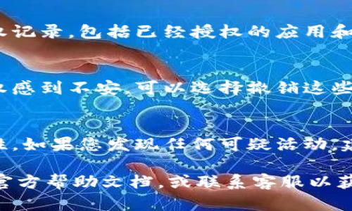 要查看自己的IM钱包是否有授权，您可以按照以下步骤进行：

### 1. 登录IM钱包
首先，打开IM钱包应用并使用您的账户信息登录。如果您尚未下载安装IM钱包，请先从官方网站或应用商店下载并安装。

### 2. 进入设置界面
在IM钱包的主界面，找到“设置”或“账户”选项，通常在右下角或者左上角的菜单中。

### 3. 查找授权管理
在设置菜单中，寻找与“授权管理”、“安全设定”或“隐私设置”相关的选项。不同版本的钱包可能会有所不同，但一般都会有管理授权的功能。

### 4. 查看授权记录
进入授权管理页面后，您应该能够看到当前所有的授权记录，包括已经授权的应用和服务。查看每个记录，确认哪些应用具有授权权限。

### 5. 撤销不必要的授权
如果您发现有不再需要的授权，或者对某些应用的授权感到不安，可以选择撤销这些授权。一般会有一个“撤销授权”或“删除权限”的选项。

### 6. 安全提示
请确保您不随意授权给不明的应用，保持钱包的安全性。如果您发现任何可疑活动，建议及时更改密码并联系IM钱包的客服以获取帮助。

如果您对操作过程有疑问或不确定，请参考IM钱包的官方帮助文档，或联系客服以获得详细指导和支持。