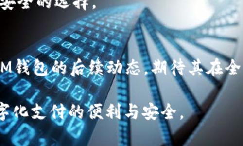 《IM钱包国际版，全球支付新选择——你需要知道的一切》

IM钱包, 国际版, 数字钱包, 跨境支付/guanjianci

1. IM钱包简介
在数字化支付不断发展的今天，IM钱包作为一种新兴的数字钱包，逐渐吸引了越来越多用户的关注。IM钱包致力于提供安全、便捷的支付解决方案，尤其在跨境支付这一领域，展现出独特的优势。但...IM钱包是否有国际版？这是许多用户，特别是需要进行国际交易的用户，关注的问题。那么，今天我们就来深入探讨IM钱包的功能和国际版本的现状。

2. IM钱包的核心功能
IM钱包不仅仅是一个简单的支付工具，还集成了多种功能以增强用户体验。在国内市场，IM钱包已经实现了以下几大核心功能：
ul
    listrong安全支付：/strong使用高级加密技术，保障用户的交易安全。/li
    listrong多种支付方式：/strong支持多种支付方式，包括信用卡、借记卡和其他电子支付方式。/li
    listrong实时到账：/strong交易完成后，资金可以即时到账，这在以往的传统支付中并不常见。/li
    listrong用户友好的界面：/strong直观的设计使得用户可以快速上手，轻松操作。/li
/ul

3. 国际版的必要性
随着全球化的发展，国际交易变得越来越普遍。人们需要更便捷的工具来进行跨境支付，这就引出了IM钱包国际版的需求。然而，为何需要专门的国际版呢？
首先，跨境支付面临着汇率波动、手续费高昂等问题，传统的银行转账往往既费时又昂贵。而如果IM钱包推出国际版，可以通过汇率、降低手续费等措施，帮助用户节省成本...
其次，不同国家和地区在支付习惯、法律法规上的差异，要求数字钱包必须考虑到本地化的设计与服务。例如，某些国家可能偏爱某种支付方式，或对金融交易的监管非常严格，这些都需要IM钱包国际版在设计时加以考虑。

4. IM钱包国际版现状
虽然IM钱包在国内市场已经取得了一定的成功，但关于国际版的消息却比较少...目前，IM钱包尚未正式推出国际版本。不过，市场上对其国际版的期待正在逐渐升温，特别是在一些国外市场，用户已经开始呼吁IM钱包能够适应新的支付场景。
IM钱包若想要成功推出国际版，除了必须具备国际支付的基础设施外，还需要与全球主要金融机构及支付网络建立合作关系，以确保服务的覆盖面和便利性。

5. 未来展望
如果IM钱包决定推出国际版，用户可以期待哪些功能呢？
ul
    listrong全球范围内的支付服务：/strong能够让用户在不同国家进行无缝支付，货币自动转换。/li
    listrong的手续费：/strong提供更具竞争力的手续费标准，吸引更多的跨国用户。/li
    listrong本地化服务：/strong针对不同国家推出符合当地习惯的支付方式，比如当地流行的数字钱包应用。/li
    listrong全面的用户支持：/strong确保用户在不同国家都能获得及时的技术支持和客户服务。/li
/ul
总之，IM钱包国际版的推出，绝对是全球数字支付市场一个值得关注的事件...

6. 用户反馈
尽管IM钱包国际版尚未正式推出，从已有的用户反馈来看，用户对跨境支付的期待与需求非常明显。许多用户表示，他们希望能有更顺畅的方式来处理国际交易...现有的支付方式常常让他们感到不便，尤其是在费用和时间上。
有人甚至提到过，在进行国际交易时，操作过程繁琐，确认时间较长，而这些都影响了他们的交易体验。用户的声音都表明：他们迫切希望能够有一个更加高效、安全的选择。

7. 结论
IM钱包作为一款便捷的数字支付工具，其国际版的推出必将为全球用户带来新的机遇，改善跨境支付的现状。然而，目前IM钱包尚未推出国际版。用户应留意IM钱包的后续动态，期待其在全球市场的表现。毕竟，随着数字经济的发展，跨境支付的需求会越来越迫切，而IM钱包是否能抓住这个机会，还需拭目以待......

在这个日新月异的时代，拥有一个可靠、安全、便捷的数字钱包...是每个用户的期望。希望IM钱包能够顺应趋势，早日推出其国际版，让全球用户都能享受到数字化支付的便利与安全。