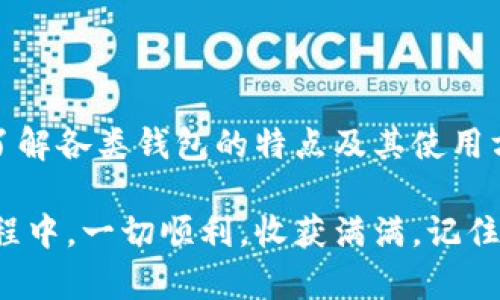 进入以太坊钱包的方式有多种，具体取决于您选择使用的钱包类型和平台。以下是一些常见的方法和步骤，帮助您安全地访问和管理您的以太坊钱包。

一、了解以太坊钱包的类型

在深入访问以太坊钱包的步骤之前，首先要了解以太坊钱包的几种主要类型：

ul
    listrong软件钱包：/strong也称为热钱包，安装在计算机或手机上的应用程序，如MetaMask、Coinbase Wallet等。/li
    listrong硬件钱包：/strong专为存储加密货币而设计的物理设备，常见的有Ledger、Trezor等，安全性较高。/li
    listrong纸钱包：/strong一种离线存储方式，将您的私钥写在纸上，绝对安全但容易丢失。/li
/ul

选择适合自己的钱包类型至关重要，这将影响到安全性和使用便利性。

二、选择钱包并下载

首先，您需要根据自己的需求选择一个合适的钱包。如果您希望频繁交易，推荐选择软件钱包；如果您希望长期存储资产，硬件钱包更为安全。

例如，访问strongMetaMask/strong的官网，点击下载按钮，根据系统选择合适的浏览器扩展或移动应用进行安装。

三、创建钱包或导入现有钱包

完成软件的安装后，您可以选择创建新钱包或导入已有钱包。

ul
    listrong创建新钱包：/strong按照提示设置安全密码和备份助记词，务必将助记词妥善保存，这是您恢复钱包的关键。/li
    listrong导入已有钱包：/strong如果您已经有一个以太坊钱包，可以使用您的私钥或助记词进行导入。/li
/ul

四、访问钱包

完成钱包创建或导入后，您可以通过输入密码或使用生物识别等方式访问您的钱包。访问成功后，您将能够查看您的以太坊余额、交易记录以及其他相关信息。

五、安全性策略

在使用以太坊钱包过程中，安全性至关重要。以下是一些保护您钱包的建议：

ul
    li确保使用官方渠道下载钱包应用，以防遭遇钓鱼网站。/li
    li定期备份您的钱包信息，避免数据丢失。/li
    li设置强密码，并启用两步验证（2FA），增加账户安全性。/li
/ul

六、日常使用钱包的注意事项

在使用钱包的过程中，注意以下事项可以帮助您更好地管理您的以太坊资产：

ul
    listrong定期检查交易记录：/strong以确保没有未授权交易。/li
    listrong谨慎对待未知链接：/strong避免点击来历不明的链接，以防诈骗。/li
    listrong时刻保管好私钥和助记词：/strong不要分享给任何人。/li
/ul

七、总结

进入以太坊钱包的过程其实并不复杂，但在每一步都应保持警惕，确保安全。无论是交易还是存储，了解各类钱包的特点及其使用方法，都是非常重要的。希望本指南能帮助您顺利进入以太坊世界，享受加密货币带来的便利与乐趣。

随着加密货币的不断发展，越来越多的人选择加入这个新兴的金融领域。希望您在探索以太坊的旅程中，一切顺利，收获满满。记住，安全永远是第一位的！