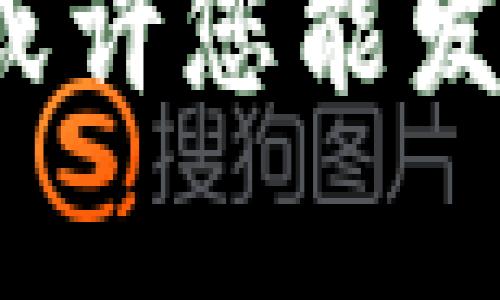 区块链钱包是用来管理加密货币的一种工具，下面是关于如何创建区块链钱包的详细介绍。

### 什么是区块链钱包？

区块链钱包的概述
您是否曾想过，如何在这个快速发展的数字货币时代保护您的资产？区块链钱包正是您所需要的工具。简单来说，区块链钱包是用来存储、发送和接收加密货币的数字工具。想象一下，它就像是一个电子银行账户，不过这个账户是基于区块链技术的，提供更高的安全性与透明度。

### 钱包的分类

钱包的类型详解
在您开始构建自己的钱包之前，了解不同类型的钱包是很重要的。这些钱包分为“冷热”钱包两大类：
ul
    listrong热钱包：/strong在线存储，方便快捷。例如，交易所的账户和移动钱包。/li
    listrong冷钱包：/strong离线存储，安全性高。比如硬件钱包和纸钱包。/li
/ul

### 如何创建一个区块链钱包？

创建步骤详解
要创建一个区块链钱包，您可以遵循以下几个步骤：

h41. 选择合适的钱包类型/h4
首先，根据您的需求选择适合您的钱包类型。若您每周都要大规模交易，热钱包可能更合适；如果您是长期投资，冷钱包则是个不错的选择。

h42. 下载或购买钱包软件/h4
热钱包的话，可以从官方的网站下载。例如，MetaMask、Trust Wallet等。冷钱包您可以购买硬件设备，如Ledger或Trezor。

h43. 设置钱包/h4
接下来，您需要安装和设置钱包。在这一过程中，请务必保存好助记词或私钥，这关系到您钱包的安全，千千万万不要丢失！

h44. 添加信用资金/h4
您的钱包创建成功后，可以通过交易所或其他平台将加密货币转入您的钱包地址。

h45. 定期更新和备份/h4
钱包设置完成后，别忘了定期更新，备份数据，以防万一，这样您的资产才能更安全。

### 钱包安全性技巧

如何确保钱包的安全性
在区块链世界中，安全永远是第一位的。您可以采取以下措施保障您的钱包安全性：
ul
    listrong使用强密码：/strong确保您的钱包密码复杂且不容易猜测。/li
    listrong启用双重认证：/strong大多数钱包服务提供商都支持启用双重认证，这是增加安全保障的好方法。/li
    listrong定期监测账户：/strong定期检查您的交易历史和钱包余额，确保没有任何异常。/li
/ul

### 常见问题解答

FAQ
对于很多初学者来说，区块链钱包的使用和管理可能会有些困惑。以下是一些常见的问题：

h41. 钱包与交易所的区别是什么？/h4
钱包是您存储加密货币的工具，而交易所主要是供您买卖加密货币的平台。将资金保存在钱包中，更加安全；而在交易所保存，则面临一定的风险。

h42. 助记词是什么？/h4
助记词是您的钱包密钥的一部分，使用它可以恢复丢失的钱包。因此，一定要妥善保存。

h43. 可以将多个货币放在同一个钱包吗？/h4
是的，许多钱包支持多种加密货币，您可以在一个钱包中管理多个资产，非常方便。

### 结语

开始您的区块链之旅吧！
创建区块链钱包的过程虽然看似复杂，但只要掌握了基本步骤与安全知识，您就可以轻松开始管理自己的数字资产。在这快速发展的加密货币世界中，拥有一个安全便捷的钱包，将使您更加自由地进行资产管理。别忘了，保护好您的密码和助记词，它们可是您数字财富的重要钥匙！

---

以上是关于如何创建区块链钱包的详细指南。如果您对加密货币和区块链技术感兴趣，建议您深入学习，伴随着这个时代的变革移动，或许您能发现更多机会与潜力...这...能让您发财吗？值得期待哦！