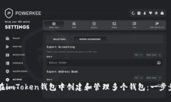 如何在imToken钱包中创建和