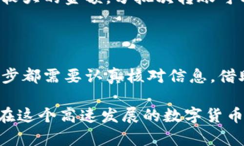 将以太坊（Ethereum）从钱包转入交易平台的步骤相对简单，但在执行过程中，有几个关键点需要注意。下面，我们将详细介绍这个过程，以帮助你安全、顺利地完成转账。

第一步：选择合适的交易平台

在进行转账之前，首先要确认你要将以太坊转入哪个交易平台。常见的交易平台如 Coinbase、Binance、Huobi 等，它们支持以太坊的充值。请确保你选择的平台是受信任且安全的，以保障你的资产安全。

第二步：创建/登录你的交易账户

如果你还没有在所选平台上创建账户，你需要先注册并完成身份验证。如果你已经有账户，那么只需登录即可。这一步骤通常需要提供邮箱地址、手机号码及一些个人身份信息。

第三步：找到充值地址

登录后，你需要找到充值以太坊的地址。通常，这可以在账户的“充值”或“资产”页面找到。确保选择以太坊（ETH）作为充值的币种。平台会生成一个以太坊地址，一定要仔细核对它，以确保没有拷贝错误。

第四步：打开你的以太坊钱包

你所使用的以太坊钱包可以是硬件钱包（如 Ledger、Trezor）或者软件钱包（如 MetaMask、Trust Wallet）。打开你的钱包，并确保您已解锁访问权限。这一步非常重要，确保你能够安全地管理你的私钥和钱包。

第五步：发起转账

在钱包中，选择发送（Send）功能。在发送界面，你需要输入以下信息：

ul
    listrong收款地址/strong：粘贴你在交易平台上复制的以太坊充值地址。/li
    listrong转账金额/strong：指定你想要转入多少以太坊。请注意，确保考虑到网络手续费时，足够的以太坊余额。/li
    listrong手续费设置/strong：部分钱包允许你自定义网络手续费（Gas Fee）。如果网络繁忙，建议选择较高的手续费，以加快转账速度。/li
/ul

第六步：确认转账信息

在点击确认前，务必要再次检查收款地址和转账金额。当你输入的地址无误时，可以再次确认，确保所有信息正确无误。

第七步：提交交易

确认无误后，点击发送（Send）。这将会发起一次以太坊的转账。你的钱包会生成一个交易哈希（Transaction Hash），用来跟踪此次交易的状态。

第八步：监控交易状态

交易提交后，可以通过以太坊区块浏览器（如 Etherscan）查询你的交易状态。输入你的交易哈希，可以看到转账的确认状态，通常需要几分钟到十几分钟不等，具体取决于网络状态。

第九步：确认到账

一旦交易完成，你可以在交易平台的账户中查看你的以太坊余额。如果账户余额增加，说明充值成功。若长时间未到账，可以联系平台的客服，核实交易情况。

第十步：确保安全性

在完成转账后，保护好你的账户信息、钱包私钥和助记词，避免被钓鱼攻击或其他安全隐患。定期更换密码，并启用双重身份验证，以提高账户的安全性。

小贴士：转账使用的策略

对于大额转账，建议先试着发送小额的以太坊以确认整个流程无误，确保转账安全。如果你的转账涉及到较大的金额，分批次转账可以降低风险。此外，考虑到不同平台的手续费不同，适时选择最佳转账时机，可以节省不少费用。

总结

将以太坊从钱包转入平台的流程虽然看似简单，但每一步都需要谨慎对待。从选择平台到确认转账，每一步都需要认真核对信息。借助于现代数字货币技术，资产的转移可以在短时间内完成，但也不要忽视安全性，这才是保护资产的关键。

因此，保持警惕，确保你的每一步操作都符合安全标准，以确保顺利完成转账。最后，希望每位投资者都能在这个高速发展的数字货币世界中，获得理想的回报！