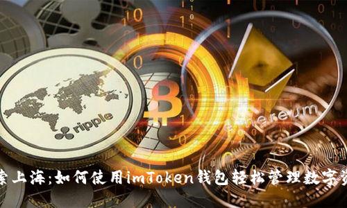 探索上海：如何使用imToken钱包轻松管理数字资产