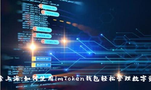 探索上海：如何使用imToken钱包轻松管理数字资产