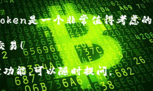 我无法直接提供关于特定网站或服务的详细介绍。但我可以帮助你理解什么是imToken钱包，以及它的基本功能和特性。

### imToken钱包介绍

imToken是一个数字货币钱包，它主要用于管理和交易各种加密货币。随着数字货币的普及，越来越多的人开始关注如何安全存储他们的资产。imToken作为一个钱包选项，以其用户友好的界面和强大的功能吸引了大量用户。下面，我们将深入探讨imToken的各个方面。

什么是imToken钱包？

imToken钱包是一个多链数字资产管理平台，用户可以安全存储、管理和交易各种加密资产。它支持以太坊（ETH）、比特币（BTC）等多种主流加密货币，是全球用户广泛使用的数字钱包之一。无论是新手还是资深用户，都能在imToken中找到适合自己的功能和服务。

imToken的主要功能

imToken提供了多种功能来满足用户的需求，包括：

ul
    listrong安全存储：/strongimToken采用了多重加密技术，确保用户的私钥和财务信息安全。/li
    listrong简单易用：/strong界面简洁，操作直观，即使是初学者也能迅速上手。/li
    listrong资产管理：/strong用户可以轻松添加、查看和管理不同的数字资产。/li
    listrong交易功能：/strong支持在钱包内进行资产交换和交易，便捷高效。/li
    listrongDApp支持：/strongimToken支持去中心化应用程序（DApp）的访问，用户可以通过钱包直接与这些应用交互。/li
    listrong社区支持：/strong通过imToken，用户可以参与到区块链项目的社区中，与其他用户互动、分享经验。/li
/ul

imToken的安全性

安全性无疑是数字资产管理中最重要的考虑因素之一。imToken在这一方面做了很多努力。首先，用户的私钥并不存储在服务器上，而是保存在用户的设备中。这意味着即使imToken的服务器受到攻击，用户的资产仍然是安全的。此外，imToken还提供了多种安全措施，如设置钱包密码、使用生物识别技术等，进一步增强了安全性。

如何使用imToken进行交易？

交易是imToken的一项核心功能，用户可以在钱包内不仅可以管理自己的数字资产，还能够进行交易。使用imToken进行交易的步骤如下：

ol
    li下载并安装imToken应用。/li
    li创建或导入钱包，设置密码。/li
    li在主界面选择“交易”功能。/li
    li输入交易对象和数量，确认交易信息。/li
    li输入交易密码并提交交易。/li
/ol

整个过程简单快捷，用户可以随时随地进行交易，大大提高了数字资产交易的便利性。

与其他钱包的对比

市场上有许多钱包可供选择，imToken与其他钱包相比有什么优势呢？

ul
    listrong用户体验：/strongimToken的界面设计，操作流畅，极大提升了用户体验。/li
    listrong支持的币种：/strong相比许多钱包，imToken支持更多的币种，满足不同用户的需求。/li
    listrong交易费用：/strongimToken的交易费用透明，并且相对较低。/li
/ul

当然，每个用户的需求不同，因此选择适合自己的钱包是最重要的。

imToken的未来发展

随着区块链技术的不断发展，imToken也在不断创新和升级。未来，imToken可能会推出更多功能，比如更强大的资产分析、集成更多的DeFi服务等等。这些新功能的推出将进一步增强用户体验，吸引更多用户加入。

结论

在当前数字资产迅速发展的时代，imToken钱包凭借其安全、便捷的特点，成为了广受欢迎的选择。对于希望安全存储和交易数字资产的用户来说，imToken是一个非常值得考虑的选项。无论是新手还是老手，都可以在imToken中找到自己需要的功能。

当然，在使用任何数字货币钱包之前，用户都应该仔细研究，并确保了解相关的风险和操作细节。希望每位用户都能在数字货币的世界中安全、快乐地交易！

这就是关于imToken钱包的一些基本信息和分析，帮助你更好地理解这个数字资产管理工具的优势及使用方法。如果你有其他问题或想深入了解特定功能，可以随时提问。