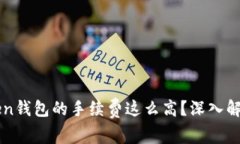 为什么imToken钱包的手续费