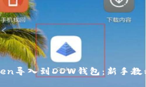 如何将imToken导入到DDW钱包：新手教程与用户心得