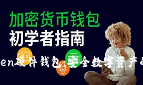 探索imToken硬件钱包：安全数字资产的最佳选择