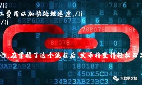 在IM钱包中一键发币的操作流程相对简单，但在进行此类操作时，确保安全和准确是非常重要的。以下是详细的步骤以及一些注意事项，希望能帮助到你：

1. 打开IM钱包
首先，确保你已经下载并安装了IM钱包应用程序，并且注册了账户。打开应用后，你的主界面应该可以看到钱包的主要功能选项。

2. 选择“发币”功能
在主界面中，寻找并点击“发币”或“转账”功能。这通常会在主菜单或底部导航中显现出来。

3. 输入接收地址
在发币页面，你需要输入接收者的钱包地址。务必仔细检查该地址的正确性，因为一旦发送，可能无法撤回。通常，IM钱包会提供粘贴功能，方便你从其他地方复制地址。

4. 输入金额
接下来，输入你想要发送的金额。确保你有足够的余额来完成此次交易。如果需要，还可以调整网络费用（矿工费），以决定交易的处理速度。

5. 确认交易信息
在确认信息的环节，IM钱包通常会显示你输入的所有信息，包括接收地址、发送金额以及网络费用等。请再次仔细核对，确保没有错误。这一步是非常关键的——错误的转账可能会给你带来损失。

6. 输入交易密码或指纹认证
为了保护你的资产安全，IM钱包通常会要求输入交易密码或通过指纹进行认证。这一环节非常重要，因为它确保只有你本人才能发起此交易。

7. 发送并确认
完成以上步骤后，点击“发送”按钮。你的交易请求将被提交，等待区块链网络的确认。这时候可能会提示你查看交易状态，耐心等待即可。

8. 查看交易记录
交易完成后，可以在“交易记录”中查看此次交易的详细信息，包括状态和确认次数等。如果交易长期未确认，可以检查网络状态或联系平台支持。

注意事项
在进行发币操作时，有几个事项需要特别注意：
ul
    listrong安全性：/strong确保你的IM钱包应用始终更新到最新版本，并开启双重认证等安全措施。/li
    listrong网络拥堵：/strong在网络拥堵时，交易可能需要更长时间才能确认，你也可以选择调整矿工费用以加快处理速度。/li
    listrong小额测试：/strong如果是首次发送大额资产，建议先发送一小笔进行测试，确保流程无误。/li
/ul

总结
IM钱包提供了一键发币的便捷功能，但在使用时必须保持谨慎。每一个步骤都关系到资金的安全与准确性。在掌握了这个流程后，发币将变得轻松而高效。不过，这其中的每一步都体现了数字货币转账的独特性和技术性，也反映出区块链技术的快速发展。

希望这些信息能够帮助你更好地使用IM钱包进行发币操作！如果有其他问题，欢迎随时问我。