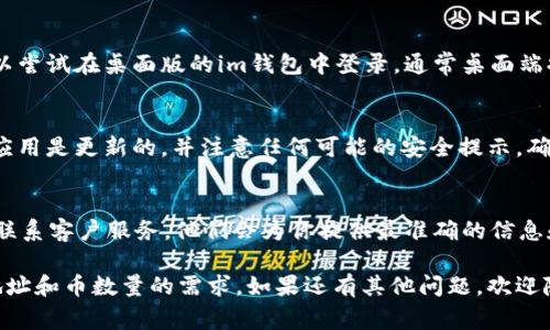 要让im钱包同时显示地址和币数量，通常可以通过以下几个步骤实现：

### 1. 打开im钱包
确保你已成功下载并安装im钱包，打开后登录到你的账户。

### 2. 导航到资产页面
通常，钱包的主页会显示当前的所有资产。在这里，你应该能看到所持有的不同币种和它们的数量。

### 3. 查看地址和数量
一般来说，im钱包可以让你查看每种币的详细信息，包括钱包地址和当前余额。

### 4. 确认显示设置
有些钱包应用程序允许用户自定义界面和显示的项目。你可以在设置中查找“显示”或“界面”选项，确保选择了同时显示地址和数量的模式。

### 5. 使用桌面版或移动版
如果你在移动端上查看信息时遇到了困难，可以尝试在桌面版的im钱包中登录，通常桌面端提供的信息会更全面，显示方式也更灵活。

### 6. 权限和安全
在更改显示设置或查看地址信息时，确保你的应用是更新的，并注意任何可能的安全提示，确保不会泄露你的隐私钥或安全信息。

### 7. 咨询官方文档或客服
如果还有疑问，可以查看im钱包的官方文档或联系客户服务。他们会为你提供最准确的信息和指引。

希望这些步骤能够帮助你顺利实现同时显示地址和币数量的需求。如果还有其他问题，欢迎随时询问！