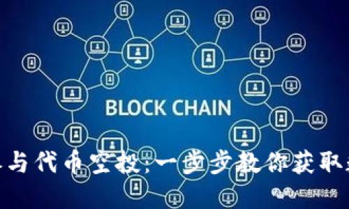 如何利用IM钱包参与代币空投：一步步教你获取数字资产的“红包”!