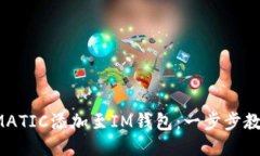轻松将MATIC添加至IM钱包：