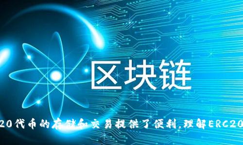 ERC20并不是以太坊钱包，而是以太坊网络上一个用于定义代币的标准。ERC20标准允许开发者在以太坊区块链上创建各种类型的代币，这些代币可以在相互之间进行互换和交易。通过遵循ERC20标准，这些代币可以被广泛支持和接受，包括在许多以太坊钱包和交易平台中。

### ERC20的定义

ERC20代表“Ethereum Request for Comments 20”，是由以太坊社区的一名开发者Fabian Vogelsteller在2015年提出的。该标准定义了一套通用的接口，使得不同的代币可以互相兼容，从而简化了以太坊智能合约的实施和代币交易的过程。

### ERC20与以太坊钱包的关系

以太坊钱包的功能
以太坊钱包是一种数字钱包，能够存储和管理以太坊（ETH）及任何兼容ERC20的代币。用户可以通过以太坊钱包发送、接收和存储各种类型的代币。

ERC20代币的使用
在实际应用中，ERC20代币通常用于ICO（初始代币发行）、去中心化金融（DeFi）平台、游戏内经济等场景。由于ERC20标准的广泛接受性，许多金融应用和服务都开始支持以ERC20形式存在的各种代币。

### ERC20代币的优缺点

优点
1. **互操作性**：由于所有ERC20代币遵循相同的标准，它们可以在各类以太坊钱包和交易所中互换使用。
2. **开发简单**：使用ERC20标准可以简化代币的开发流程，开发者可以利用现有的库和工具进行快速开发。

缺点
1. **缺乏个性化**：所有的ERC20代币在功能上比较相似，缺乏个性化的特点，限制了某些特定应用的实现。
2. **安全问题**：尽管ERC20标准进行了广泛测试，但仍然存在安全隐患，开发者需要仔细审查智能合约。

### 如何创建ERC20代币？

基本步骤
创建ERC20代币是一个相对简单的过程，通常包括以下几个步骤：
1. **编写智能合约代码**：使用Solidity等编程语言编写实现ERC20标准的智能合约代码。
2. **测试合约**：在测试网络上进行充分测试，确保合约的功能和安全性。
3. **部署合约**：在以太坊主网上部署合约，开始生成代币。
4. **获取用户支持**：通过社交媒体和社区活动进行市场推广，获得用户的认可和支持。

### 最后总结

ERC20作为以太坊网络上一个重要的代币标准，推动了去中心化金融和区块链应用的发展。而以太坊钱包则为ERC20代币的存储和交易提供了便利。理解ERC20代币的概念和使用场景，对于参与以太坊生态系统的用户和开发者来说都是至关重要的。