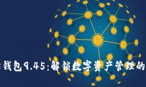 以太坊钱包9.45：解锁数字资产管理的新时代