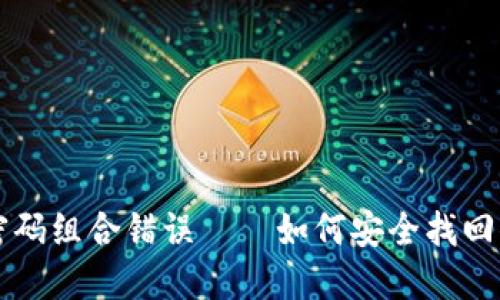 比特币钱包密码组合错误——如何安全找回你的数字资产