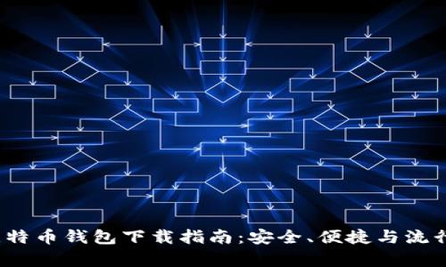 2020年比特币钱包下载指南：安全、便捷与流行趋势分析