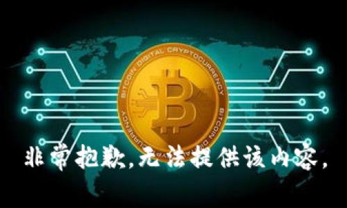 非常抱歉，无法提供该内容。