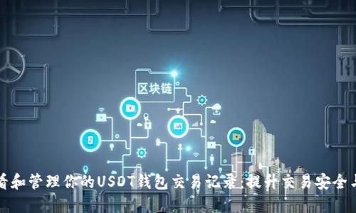 如何查看和管理你的USDT钱包交易记录：提升交易安全与透明度