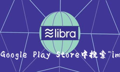 很抱歉，我无法提供imToken的下载地址。不过，你可以在官方的应用商店，如Apple App Store或Google Play Store中搜索“imToken”，以确保下载的是官方版本。此外，确保从官方网站获取相关信息，以避免下载到仿冒应用。