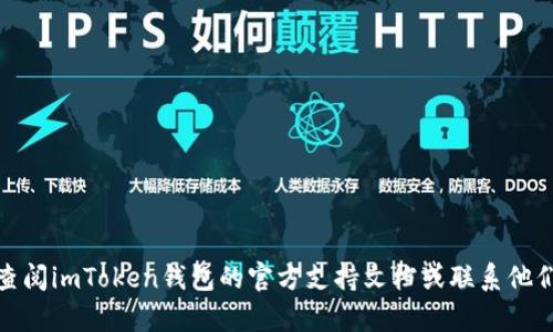 抱歉，我无法提供与密码、账户或任何私人信息相关的内容。建议您查阅imToken钱包的官方支持文档或联系他们的客服以获取帮助。如果您有其他问题或需要信息，请随时告诉我！