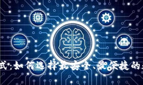 揭秘区块链钱包格式：如何选择最安全、最便捷的数字资产存储方案？