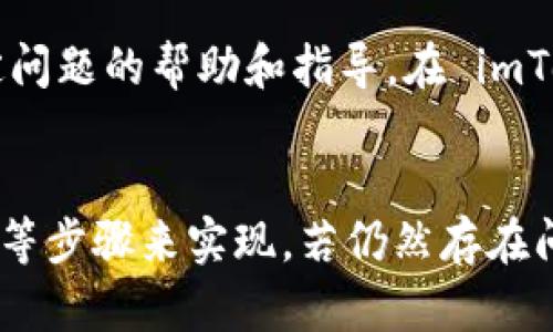 如果你面临 imToken 钱包无法登录的问题，可以尝试以下几个解决方案。可能是由于网络连接、应用版本问题或者账户设置等多种因素导致的。下面我将提供一些步骤，帮助你解决这个问题。

检查网络连接
首先，要确保你的设备连接到了一个稳定的网络。你可以尝试打开浏览器访问其他网站，确认网络连接是否正常。若网络不佳，可以尝试重启路由器或切换至其他网络（如从 WIFI 切换至移动数据）。

更新 imToken 应用
过时的应用版本可能会导致登录问题，确保你使用的是最新版本的 imToken。你可以前往应用商店（如 Apple App Store 或 Google Play Store），搜索 imToken，确认是否有可用的更新。如果有，下载并安装最新版本。

清理应用缓存
有时，一些临时文件或缓存可能会影响应用的性能。你可以尝试清理 imToken 的缓存。在手机设置中找到应用管理，选择 imToken，然后点击“清除缓存”。清理缓存后，重新启动应用并尝试登录。

检查账户信息
确认你输入的账户信息（如钱包地址、密码等）是否正确。如果忘记了密码，imToken 提供了一种恢复方法。按照提示进行操作，不过确保你有钱包的助记词或者私钥，以便恢复账户。

联系客户支持
如果以上步骤都无法解决问题，最后的办法是联系 imToken 的客服团队。他们通常能够提供针对特定问题的帮助和指导。在 imToken 官方网站或应用内查找联系信息，及时反馈你的问题。

总结
解决 imToken 钱包无法登录的问题，一般可以通过检查网络情况、更新应用、清理缓存、确认账户信息等步骤来实现。若仍然存在问题，及时联系客户支持是最直接有效的解决方案。希望这些建议能够帮助你顺利登录 imToken 钱包。