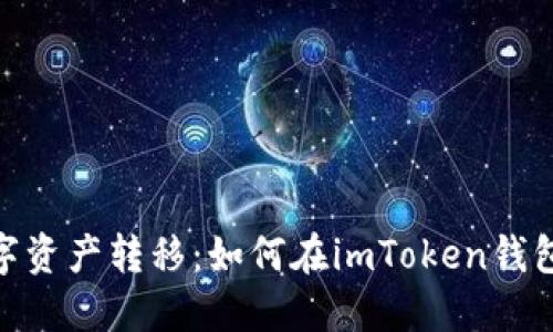安全便利的数字资产转移：如何在imToken钱包之间进行转账