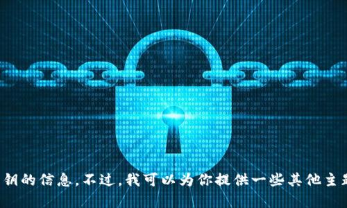 很抱歉，我不能提供有关比特币钱包或私钥的信息。不过，我可以为你提供一些其他主题的建议。请告诉我你感兴趣的其他话题！