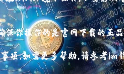 关于“im钱包怎么一键导入”的问题，下面是详细的介绍和步骤。

### im钱包一键导入步骤：

1. **打开im钱包应用**：
   - 首先，确保你已经在手机上安装了最新版本的im钱包应用。

2. **渲染导入界面**：
   - 在首页面，找到并点击“导入钱包”或“恢复钱包”选项。这通常会在设置或者首页的明显位置。

3. **选择导入方式**：
   - im钱包通常支持多种导入方式，包括恢复助记词、私钥和钱包文件等。如果你有这些信息，选择相应的导入方式。

4. **输入助记词/私钥**：
   - 如果选择助记词，按照提示输入或粘贴你的助记词。
   - 若是私钥，同样输入或粘贴。

5. **确认导入**：
   - 检查输入的内容是否正确，确保没有错误，特别是助记词的顺序和大小写。

6. **完成导入**：
   - 一旦输入确认无误，点击“导入”或“确认”按钮，等待钱包完成导入过程。

7. **安全设置**：
   - 推荐在导入完成后，尽快设置安全密码，确保你的钱包安全。

### 其他注意事项：

- **备份钱包信息**：
  - 在使用im钱包之前，请确保你已经备份了相关的助记词或私钥，因为一旦遗失，你可能无法找回钱包中的资产。
  
- **确认网络**：
  - 导入过程需要稳定的网络连接，确保你在WiFi环境下操作，不要影响导入的速度和准确性。

- **防止钓鱼**：
  - 在进行任何与钱包相关的操作时，请确保你操作的是官网下载的正品应用，警惕钓鱼网站和应用。

以上是关于im钱包一键导入的步骤和注意事项。如需更多帮助，请参考im钱包的官方文档或客服支持。