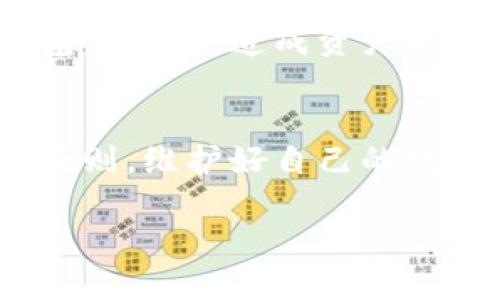   比特币钱包可以关闭吗？揭秘数字资产安全的重要性 / 

 guanjianci 比特币钱包,数字资产,安全性,关闭钱包 /guanjianci 

引言：数字货币时代的必备工具
在当今快速发展的数字货币时代，比特币钱包已经成为投资者和普通用户的重要工具。随着越来越多的人加入加密货币的世界，钱包的安全性和使用便利性显得尤为重要。不过，很多人会问——比特币钱包可以关闭吗？在这个问题背后，隐含着许多关于数字资产安全与管理的思考...

比特币钱包的基本概念
首先，咱们要明确什么是比特币钱包。简单来说，比特币钱包是一个软件程序，它不是存储比特币本身，而是存储与比特币相关的私钥和公钥。私钥是你访问和管理比特币的“钥匙”，而公钥则是你将比特币发送给他人时所使用的地址。听起来似乎很复杂，但其实，使用比特币钱包就像使用一个银行账户，只是这里的“银行”是分布式的...

关闭比特币钱包：实际操作与含义
那么，关于“关闭比特币钱包”的问题，实际上是涉及到两方面的内容。第一是，用户是否可以不再使用钱包；第二是，关闭钱包是否会对比特币本身造成影响。答案是：用户可以选择不再使用某个钱包，但这不会影响到你的比特币，因为比特币是存储在区块链上的，而不是在钱包中。

如果你决定关闭一个比特币钱包，实际上你只是在撤回对私钥的管理。只要不愿意再访问或管理你的数字资产，你完全可以不再使用这个钱包。假设你用的是热钱包（即在线钱包），那么只需不再登录它即可。但如果你使用的是冷钱包（如硬件钱包），则可以按规定安全关闭设备...

钱包安全的重要性
关闭钱包之后，有些人可能会认为安全隐患就消失了。但实际上，安全性永远是重中之重。即使你不再使用某个钱包，你的私钥依然是关键。如果泄露了私钥，任何人都可以访问你的比特币账户，这...真是太危险了！ 

所以，我们需要强调加密货币的安全性问题。比特币钱包的安全主要体现在两个方面：私钥安全和密码安全。未加密地存储私钥，或者使用弱密码，都可能导致数字资产的损失...

如何安全地关闭比特币钱包
如果你决定关闭比特币钱包，那就需要遵循一些简单的安全步骤。首先，确保备份你的私钥或助记词，以便将来需要访问你的比特币时能够恢复访问权限。其次，确保你在关闭钱包前完成所有未完成的交易...

再者，如果你的钱包支持销毁功能，可以选择将该钱包从设备上完全删除，确保在你不再使用它时，彻底消除任何潜在的风险...

热钱包与冷钱包的比较
在讨论关闭比特币钱包时，也不能忽视热钱包和冷钱包的区别。热钱包连接互联网，操作便捷，适合日常交易，但安全性相对较低。而冷钱包比如硬件钱包，不连接互联网，安全性高，但存取不便。因此，使用不同类型的钱包各有利弊，用户需要根据自己的需求选择...

多钱包管理：比特币的资产组合
有不少投资者会选择同时使用多个钱包，以实现资产的分散管理。这是一个聪明的做法，因为它降低了单一钱包被盗或丢失的风险。在决策“关闭某个钱包”时，可以同时评估所有资产的配置。有时候，甚至可能需要把资产在不同的钱包间转移，以确保灵活性与安全性...

未来的比特币钱包：趋势与创新
除了有现存的钱包，未来也将出现更多创新的数字钱包解决方案。例如，结合区块链技术的智能合约将可能让用户的资金管理更加智能化，这样即使关闭钱包，也不会造成资产的无效化...

总结：比特币钱包，关闭与否的思考
总而言之，比特币钱包是数字资产管理的重要工具。虽然我们可以选择关闭某个钱包，但随之而来的安全问题同样不容小觑。每个用户都应该了解其背后的原则，维护好自己的数字资产。这既是对自己财产的负责，也是对这场数字革命的敬畏...

那么，最后的问题是——你准备好安全地管理数字资产了吗？这，或许是我们每个人都需要思考的一个问题...