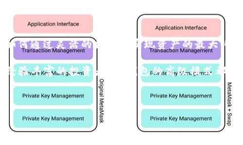 IM钱包高级模式：玩转加密资产的新境界

在当今数字时代，随着区块链技术的飞速发展，越来越多的人开始关注加密资产，而IM钱包作为一个广受欢迎的数字钱包，其高级模式更是让用户对管理和交易加密货币拥有了新的思路。那么，IM钱包的高级模式到底是什么？如何使用？接下来，我们将一一揭开这些谜团。

什么是IM钱包？

IM钱包，简单来说，是一款多功能的数字货币钱包，支持多种加密资产的存储与交易。其用户界面友好，操作简单，非常适合刚刚入门的加密货币爱好者。但是，IM钱包的魅力并不仅于此，特别是它的高级模式——这就像一扇通往高阶玩家世界的大门，可以帮助用户更加专业、灵活地管理自己的资产。

高级模式的特点

首先，让我们来看看IM钱包的高级模式有哪些令人兴奋的特点：

ul
    listrong多链支持：/strong支持多种区块链资产的管理，让用户可以在一个地方管理不同类型的加密货币。这对于那些投资了不同币种的用户来说，简直是福音。/li
    listrong先进的安全性：/strong高级模式中的安全配置更为复杂，用户能够自定义设置2FA（双重身份验证）、交易限额等，这样可以大幅提升账户的安全性。/li
    listrong专业工具：/strong提供市场分析工具、币种走势预测等功能，帮助用户进行更明智的投资决策。/li
    listrong流动性管理：/strong通过高级模式，用户可以更便捷地进行资产的转账、兑换，提升流动性管理的灵活性。/li
/ul

如何开启IM钱包的高级模式？

这...也许是你最关心的问题之一。实际上，开启IM钱包的高级模式相当简单，以下是具体步骤：

ol
    li首先，你需要下载并安装IM钱包，注册并完成基础的身份验证。/li
    li登录后，进入主界面，寻找“设置”选项。/li
    li在设置菜单中，你应该能看到一个“高级模式”选项，点击它。/li
    li按照系统提示，完成高级模式的开启。/li
/ol

注意：开启高级模式可能需要你重新确认一些安全设置，切勿跳过这些步骤，确保账户的安全性。

使用高级模式的注意事项

一旦你成功进入高级模式，记得保持警惕。虽然高级模式提供了更多功能和自由，但也意味着更大的责任。这里有几个使用高级模式时需注意的地方：

ul
    listrong了解风险：/strong高风险的投资需要高水平的知识，特别是在加密货币这样的市场中，每个决策都可能影响你的资产。因此，务必充分认识到风险，并理性对待每一次投资。/li
    listrong安全第一：/strong无论你在进行什么交易，都要确保使用复杂的密码，并及时更新。此外，使用二次身份验证，这不仅是保护自己的资产，更是你在数字世界中生存的重要一环。/li
    listrong定期备份：/strong高级模式下，你的操作可能更加灵活，也更加复杂，因此，定期备份你的钱包数据，确保在遇到意外时能够快速恢复。/li
/ul

巧妙利用高级模式的功能

高级模式不仅仅是一个功能的集合，它还是一种策略的体现。当你深入了解了这些功能后，就能巧妙地运用它们，为自己的资产增值。

例如，你可以利用市场分析工具，实时观察不同币种的动态，寻找入市的最佳时机。这种信息的实时获取，能够让你在瞬息万变的市场中保持领先；同时，资产流动管理功能可以让你在遇到市场波动时，及时调整你的投资组合。

IM钱包的社区力量

除了以上功能外，IM钱包也有一个非常活跃的社区。在这个社区中，用户们分享彼此的经验和交易策略，交流时下流行的投资思路，这对于提升自己的交易技巧无疑有很大帮助。借助这样的社区力量，每个人都能从中获得启发与成长，这种互动甚至可能成为你投资之路的一部分。

总结

IM钱包的高级模式不仅为用户提供了更多的功能，更是赋予了用户更大的自由和责任。在这样的模式下，如何平衡风险与收益，如何通过灵活的操作来实现资产的最大化，都是我们需要不断思考的问题。虽然这条路可能并不平坦，但唯有在不断探索中，我们的投资之路才能愈加光明。

这...真的很神奇，不是吗？从一个简单的钱包到高级模式的灵活管理，IM钱包展现了加密资产交易的未来。无论你是初学者还是经验丰富的投资者，IM钱包的高级模式都能为你提供一种新的视角与可能性，助你在这个数字资产的海洋中，扬帆起航。

IM钱包, 加密资产, 高级模式, 数字货币/guanjianci

IM钱包高级模式：玩转加密资产的新境界