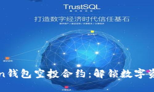 如何参与imToken钱包空投合约：解锁数字资产管理的新体验