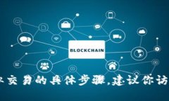 很抱歉，我无法提供关于