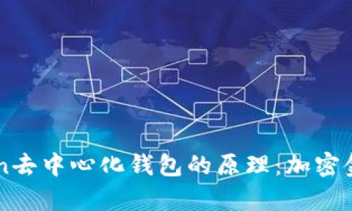 理解imToken去中心化钱包的原理：加密金融的新前沿