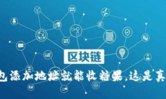 im钱包添加地址就能收糖果