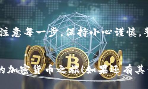 要在imToken中充值人民币，您可以通过以下步骤进行操作。尽管imToken本身并不支持直接用人民币充值，但可以通过一些间接的方式来实现资金的转入。以下是详细的步骤和建议：

### 1. 了解imToken和区块链基础

imToken是一个以太坊和其他区块链资产的数字钱包，支持存储、转账和管理多种加密货币。了解区块链的基础知识和加密货币的交易流程，对您的充值过程会大有帮助。


### 2. 创建或导入钱包

如果您还没有imToken账户，您需要下载imToken应用并创建一个新钱包。登...这...真的很简单吗？是的，只需按照提示设置您的密码并保存好助记词。务必妥善保管，因为他人获取助记词就可能完全控制您的钱包。


### 3. 选择兑换平台

要充值人民币，您需要通过一个平台将人民币兑换为比特币（BTC）、以太坊（ETH）或者其他加密货币。可以选择一些主流的交易所，比如币安、OKEx等，这些交易所通常支持人民币充值。


在这些平台上，您可以通过银行转账、支付宝或微信等方式将人民币充值到交易所账户中。这...需要注意的是，不同平台的身份验证流程可能会有所不同，请提前准备好相关资料。


### 4. 将人民币兑换为虚拟货币

成功充值人民币后，您可以在交易所选择兑换相应的加密货币。选择一个您想购买的加密货币，比如比特币，然后下单购买。在这里成交价和手续费可能会对您的最终获得有所影响，建议多比较一下。


### 5. 提现到imToken钱包

完成交易后，您需要将购买的加密货币提现到imToken钱包。通过输入您的钱包地址来完成此操作。请确保钱包地址的准确性——如果地址填写错误，资产可能会丢失。


### 6. 查看交易状态

在发送加密货币到您的imToken钱包之后，您需要等待网络确认。这通常需要几分钟，但有时也可能会更久。要查看交易是否成功，可以通过区块链浏览器查询交易状态。


### 7. 加密货币充值成功！

当交易确认后，您将看到充值到您的imToken钱包中。现在，您就可以使用这些加密货币进行各种操作，比如转账、交易，甚至投资其他项目。


### 注意事项

1. **安全第一**: 在使用任何交易所或钱包时，请确保启用两步验证，并定期检查您的账户安全性。


2. **手续费问题**: 不同的平台手续费各不相同，在兑换和提现时，应提前了解相关费用，以避免不必要的损失。


3. **市场波动**: 加密货币市场非常不稳定，价格可能在短时间内大幅波动。在投资前，请仔细分析市场状况。


### 总结

通过上面的步骤，您可以将人民币间接充值到imToken钱包中。这...看似有些复杂，但只要您注意每一步，保持小心谨慎，整个过程其实是相对简单的。希望这些信息能够帮助您顺利完成充值，享受数字货币的便利！
 

以上就是关于如何在imToken中充值人民币的详细介绍。希望您能够顺利完成充值，开启您的加密货币之旅！如果还有其他问题或者需要更深入的指导，欢迎随时提问。