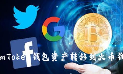 如何便捷地将ImToken钱包资产转移到火币钱包？全流程详解