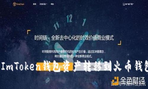 如何便捷地将ImToken钱包资产转移到火币钱包？全流程详解
