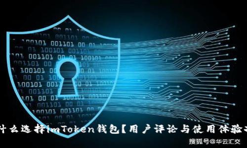 为什么选择imToken钱包？用户评论与使用体验剖析