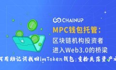 如何用助记词找回imToken钱