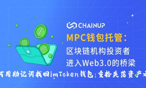 如何用助记词找回imToken钱包：重拾失落资产之路