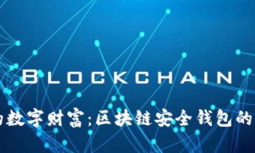 掌握你的数字财富：区块链安全钱包的全面指南