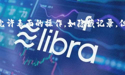 关于“im钱包”是否能够删除转账记录，这个问题其实涉及到几个关键点，包括数字货币交易的透明性、用户隐私以及技术实现等。以下是对这个主题的详细探讨。

IM钱包的基本概念


IM钱包，全称可能是